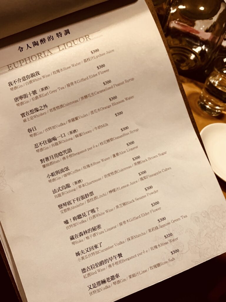 Euphoria酒‧餐|台南微醺夜,衛民街的老宅餐酒館 - 飄浮。日常 Euphoria酒餐_菜單02